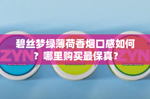 碧丝梦绿薄荷香烟口感如何？哪里购买最保真？